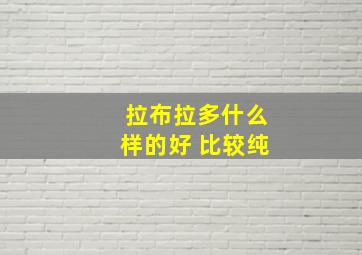 拉布拉多什么样的好 比较纯